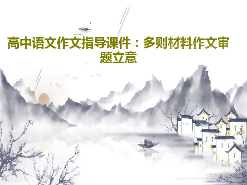 高中语文作文指导课件：多则材料作文审题立意共70页文档
