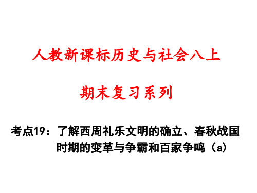 考点19(八上复习)了解西周礼乐文明的确立春秋战国时期的变革与争霸和百家争鸣(a)PPT课件