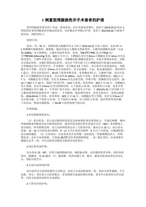 1例重型颅脑损伤并手术患者的护理