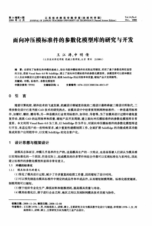 面向冲压模标准件的参数化模型库的研究与开发