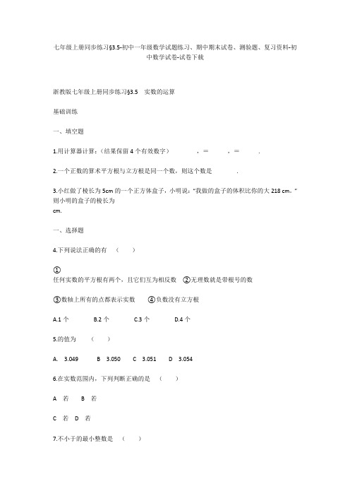 七年级上册同步练习§3.5-初中一年级数学试题练习、期中期末试卷-初中数学试卷