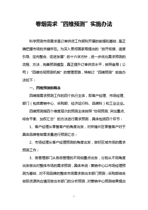 四维预测办法