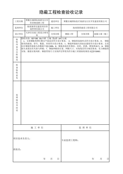 钢筋隐蔽工程检查验收记录