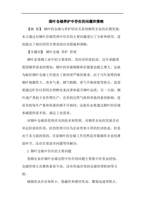烟叶仓储养护中存在问题和策略