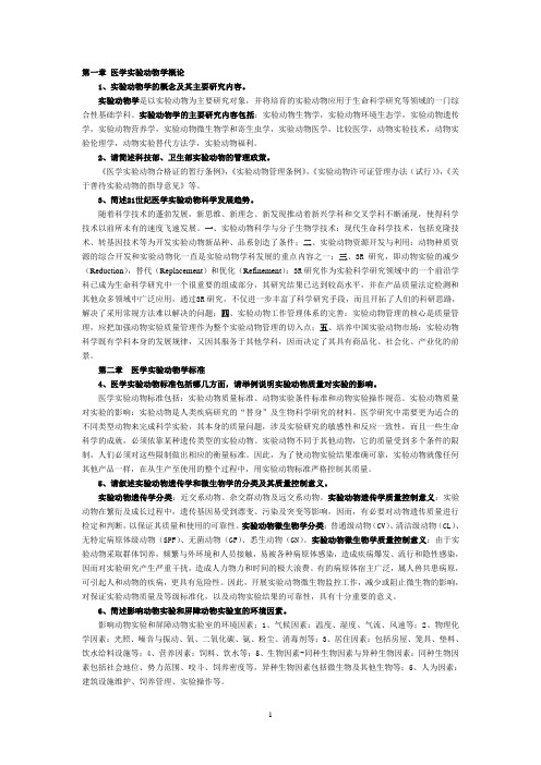 浙江省医学实验动物与动物实验培训考试简答题及答案111