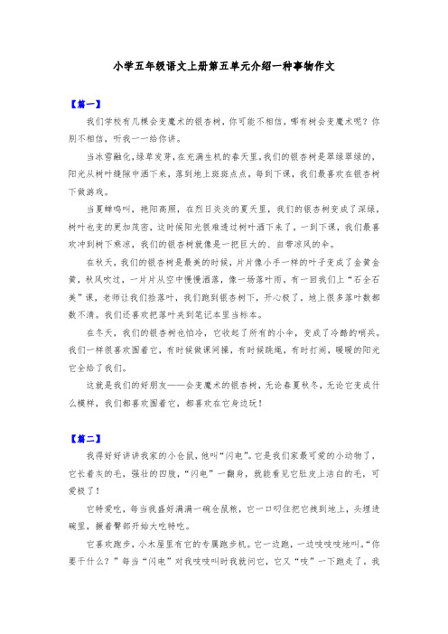 小学五年级语文上册第五单元介绍一种事物作本共五篇