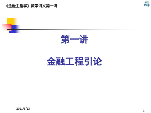 对外经贸大学-金融工程-第一章