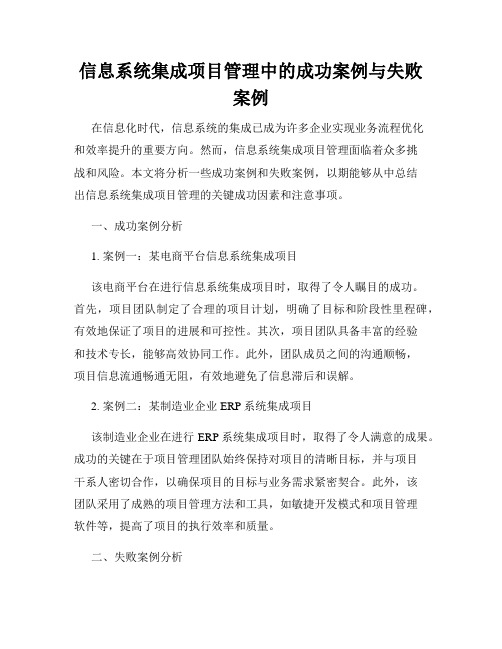 信息系统集成项目管理中的成功案例与失败案例