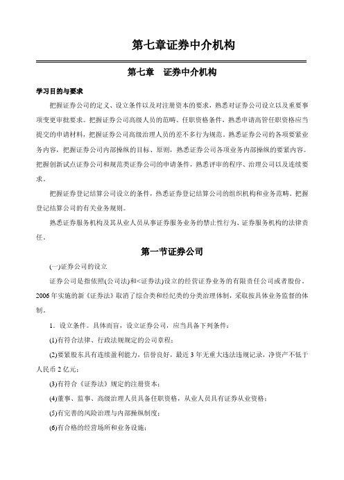 第七章证券中介机构