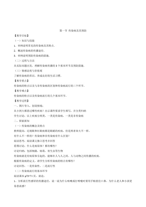 人教版生物八年级下册第一节 传染病及其预防 教案(2)