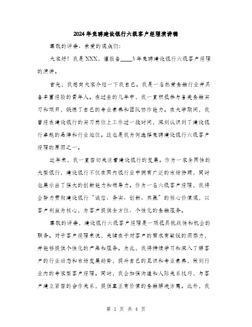 2024年竞聘建设银行六级客户经理演讲稿(二篇)
