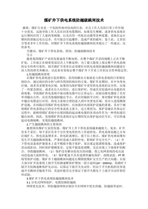 煤矿井下供电系统防越级跳闸技术