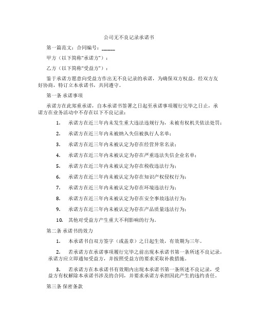 公司无不良记录承诺书