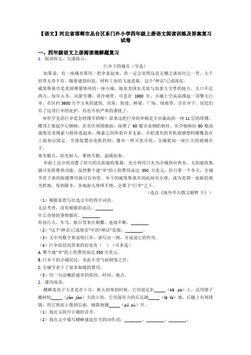 【语文】河北省邯郸市丛台区东门外小学四年级上册语文阅读训练及答案复习试卷