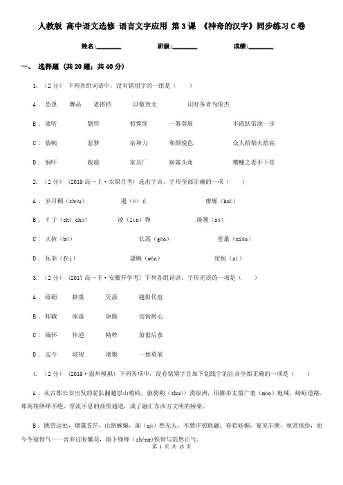 (练习)人教版 高中语文选修 语言文字应用 第3课 《神奇的汉字》