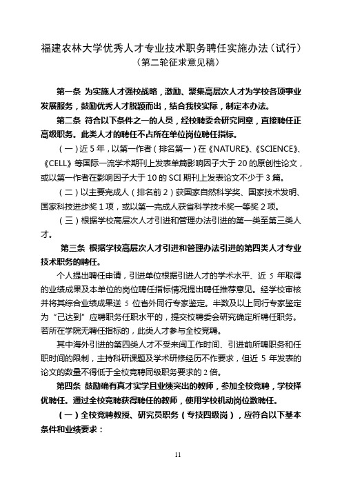 配套文件1 福建农林大学优秀人才专业技术职务聘任实施办法(试行)
