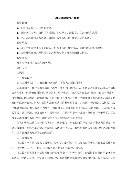苏教版高中语文必修三 第4专题 《烛之武退秦师》教案2