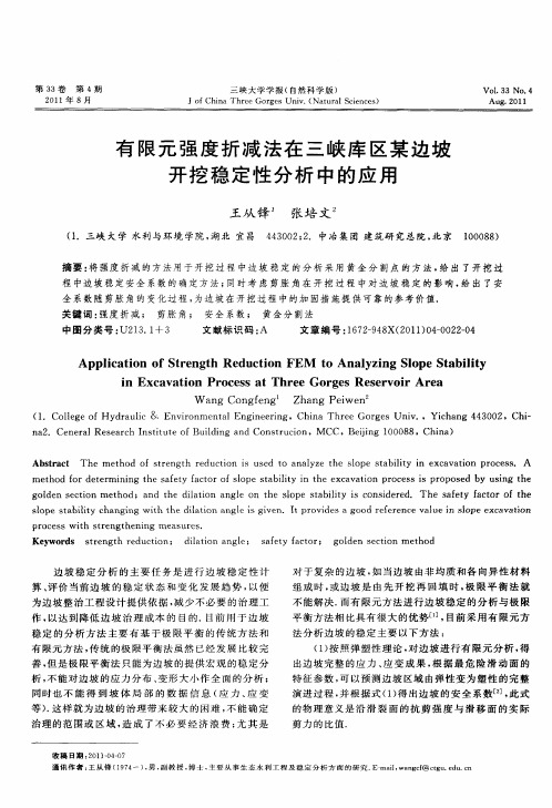 有限元强度折减法在三峡库区某边坡开挖稳定性分析中的应用