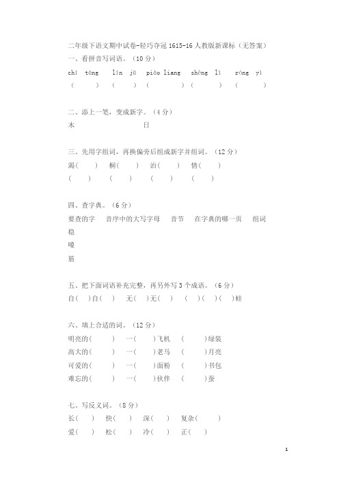 二年级下语文期中试卷-轻巧夺冠15_15-16人教版新课标(无答案)