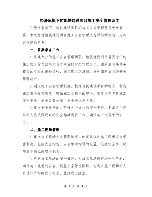 经济危机下的地铁建设项目施工安全管理范文