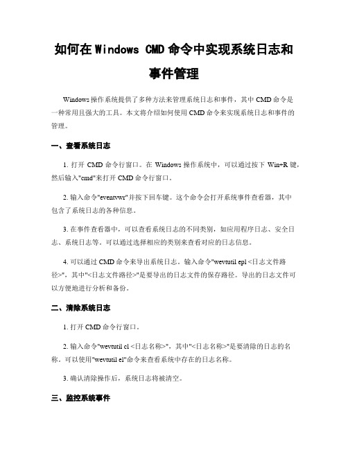 如何在Windows CMD命令中实现系统日志和事件管理