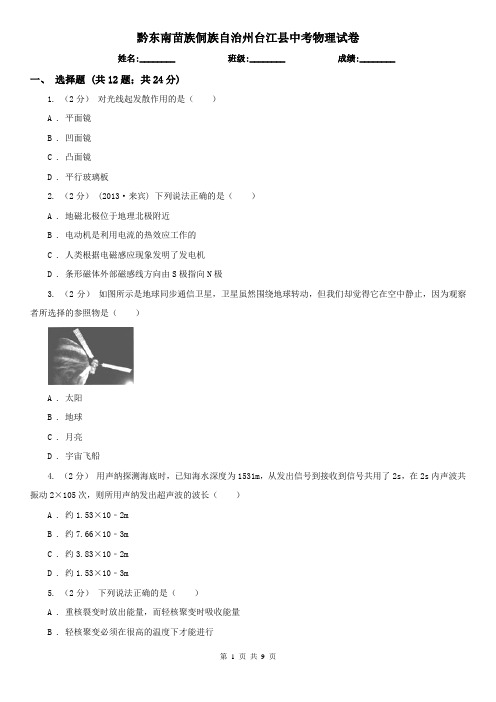 黔东南苗族侗族自治州台江县中考物理试卷