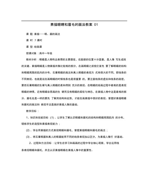 素描眼睛和眉毛的画法教案01