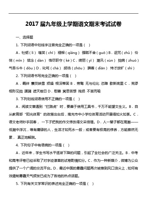 2017届九年级上学期语文期末考试试卷第2套真题)