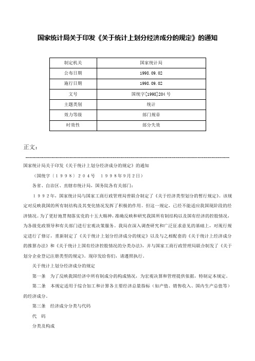 国家统计局关于印发《关于统计上划分经济成分的规定》的通知-国统字[1998]204号