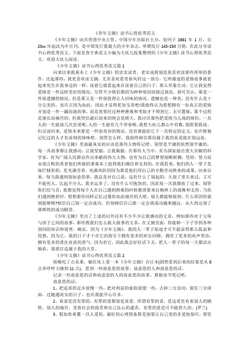 《青年文摘》读书心得优秀范文