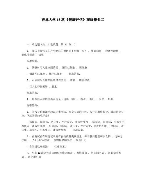 吉林大学16秋《健康评估》在线作业二