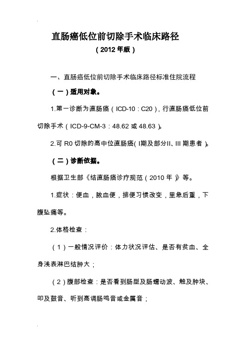 直肠癌切除手术、化疗和放射治疗4个临床路径