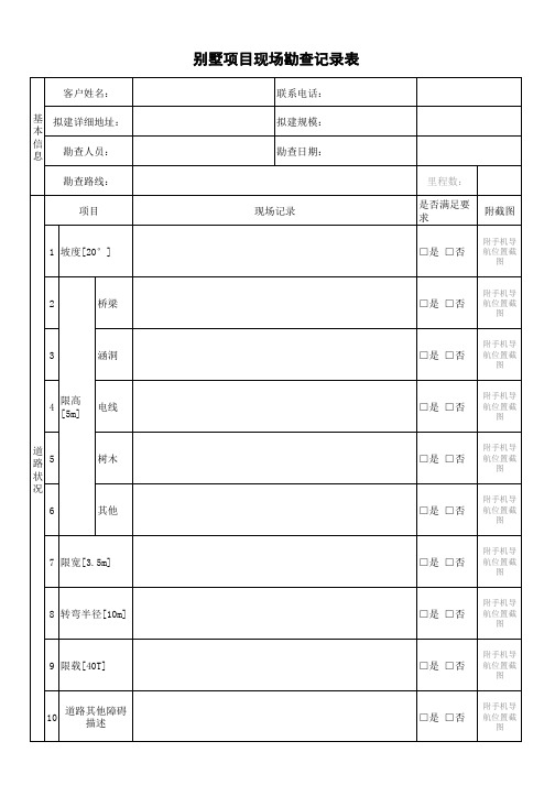 别墅项目现场勘查记录表