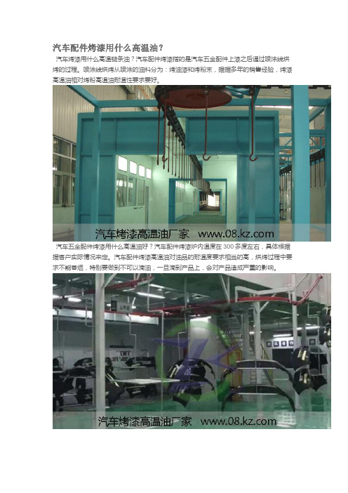 汽车配件烤漆用什么高温油？