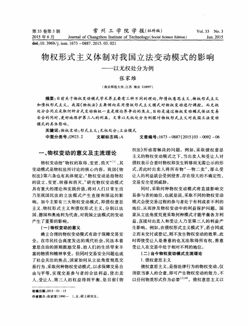 物权形式主义体制对我国立法变动模式的影响——以无权处分为例