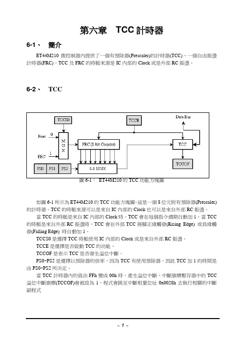 006第六章TCC计时器