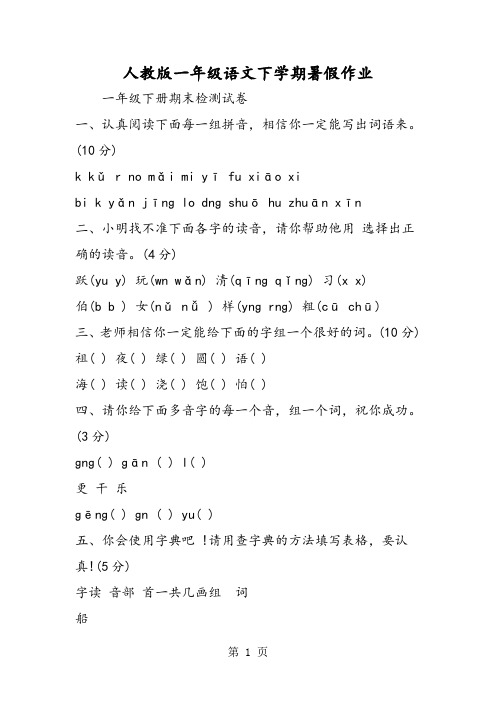 人教版一年级语文下学期暑假作业-word文档资料