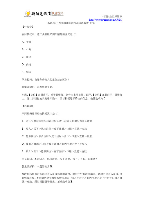 2015年中西医助理医师考试试题解析(六)