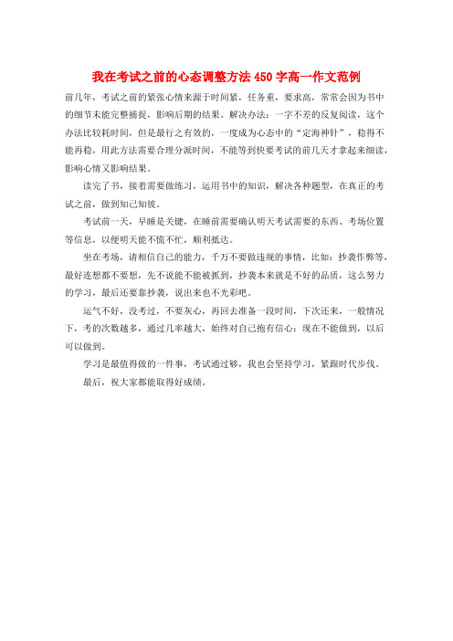 我在考试之前的心态调整方法450字高一作文范例