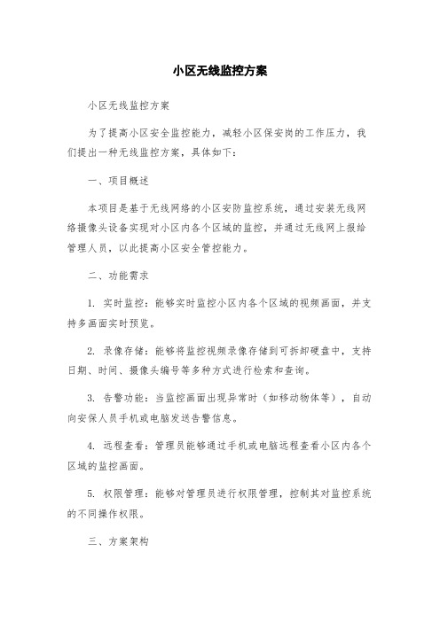 小区无线监控方案