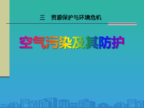 《空气污染及其防护》资源保护与环境危机PPT课件