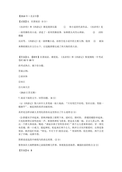 2018年全国语文中考分类汇编-《西游记》名著阅读含答案