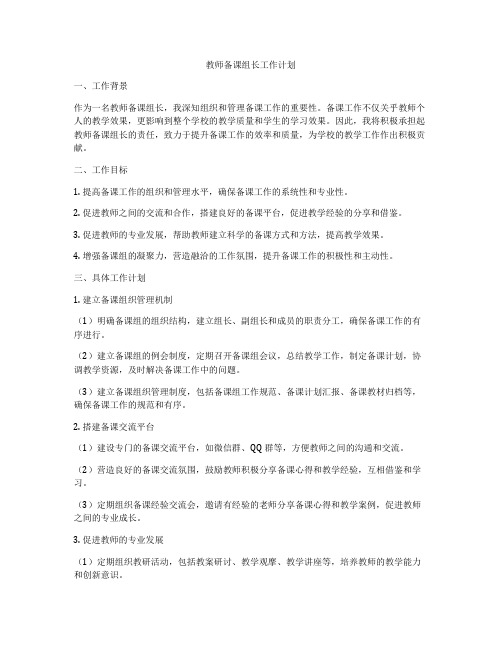 教师备课组长工作计划