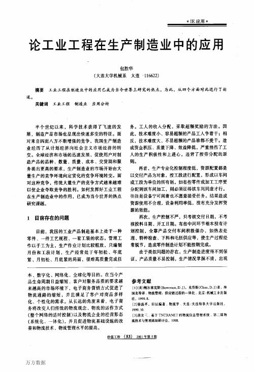论工业工程在生产制造业中的应用