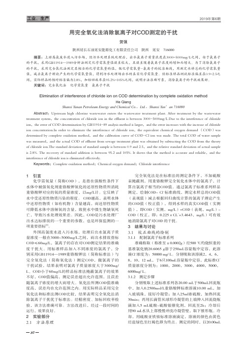 用完全氧化法消除氯离子对COD测定的干扰
