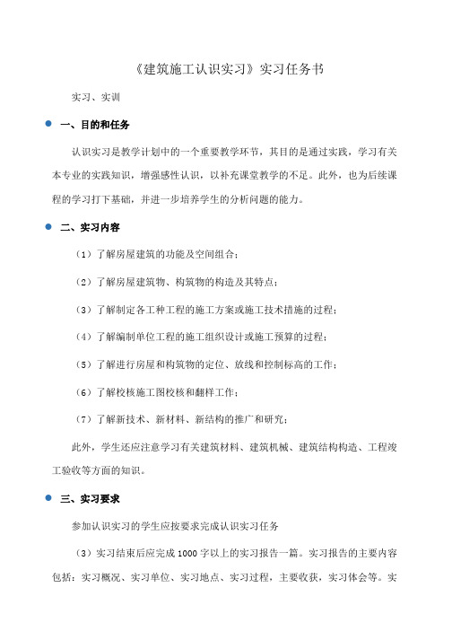 实践报告：《建筑施工认识实习》实习任务书 
