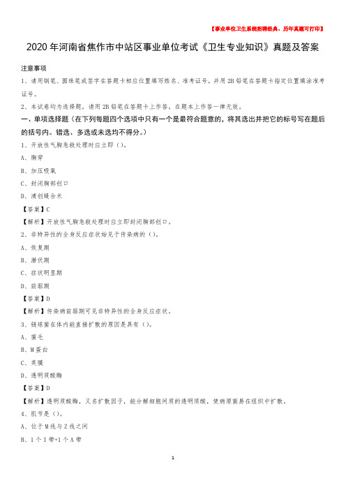 2020年河南省焦作市中站区事业单位考试《卫生专业知识》真题及答案