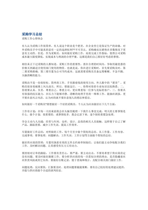 采购学习总结