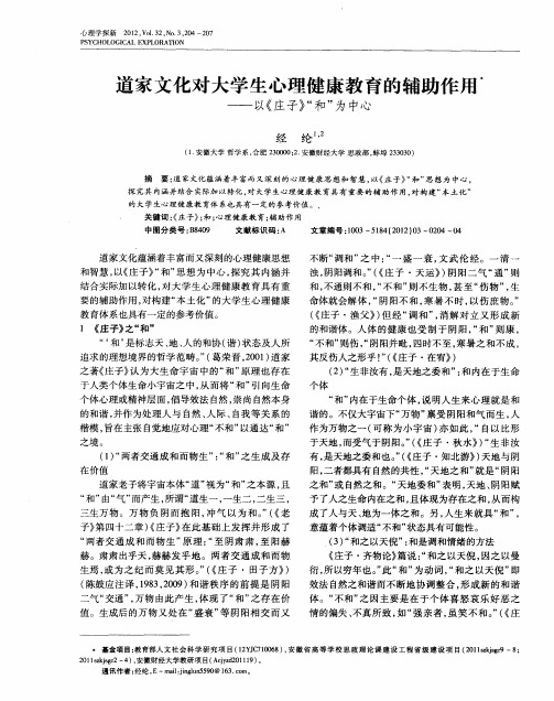 道家文化对大学生心理健康教育的辅助作用——以《庄子》“和”为中心