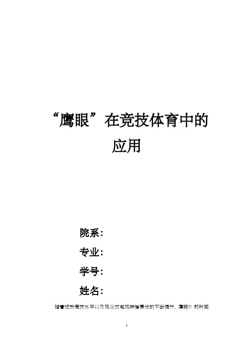 鹰眼在竞技体育中的应用